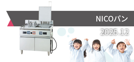 この一台で「焼く」「炒める」「煮る」「揚げる」「茹でる」5つの調理ができる「NICOパン 」のカタログを出版しました