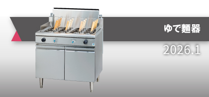 利益・収益・ESの向上に貢献する機器を掲載した「ゆで麺器」のカタログを更新しました