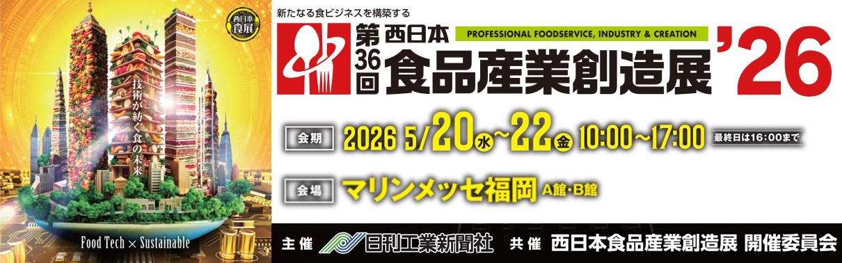 第36回 西日本食品産業創造展'26