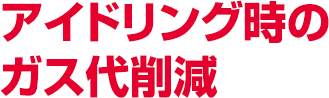 アイドリング時のガス代削減