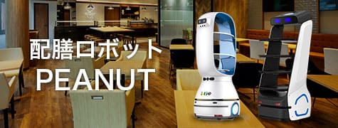 配膳ロボット PEANUT