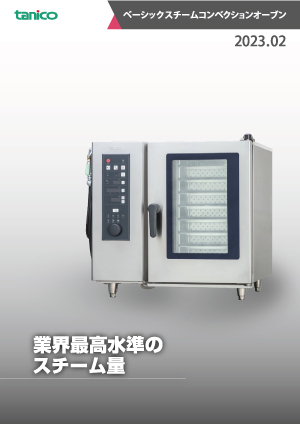 ベーシックスチームコンベクションオーブンカタログ