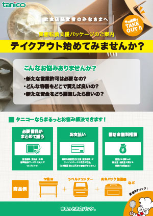 カタログ：【tanico】業務用厨房機器のタニコー株式会社