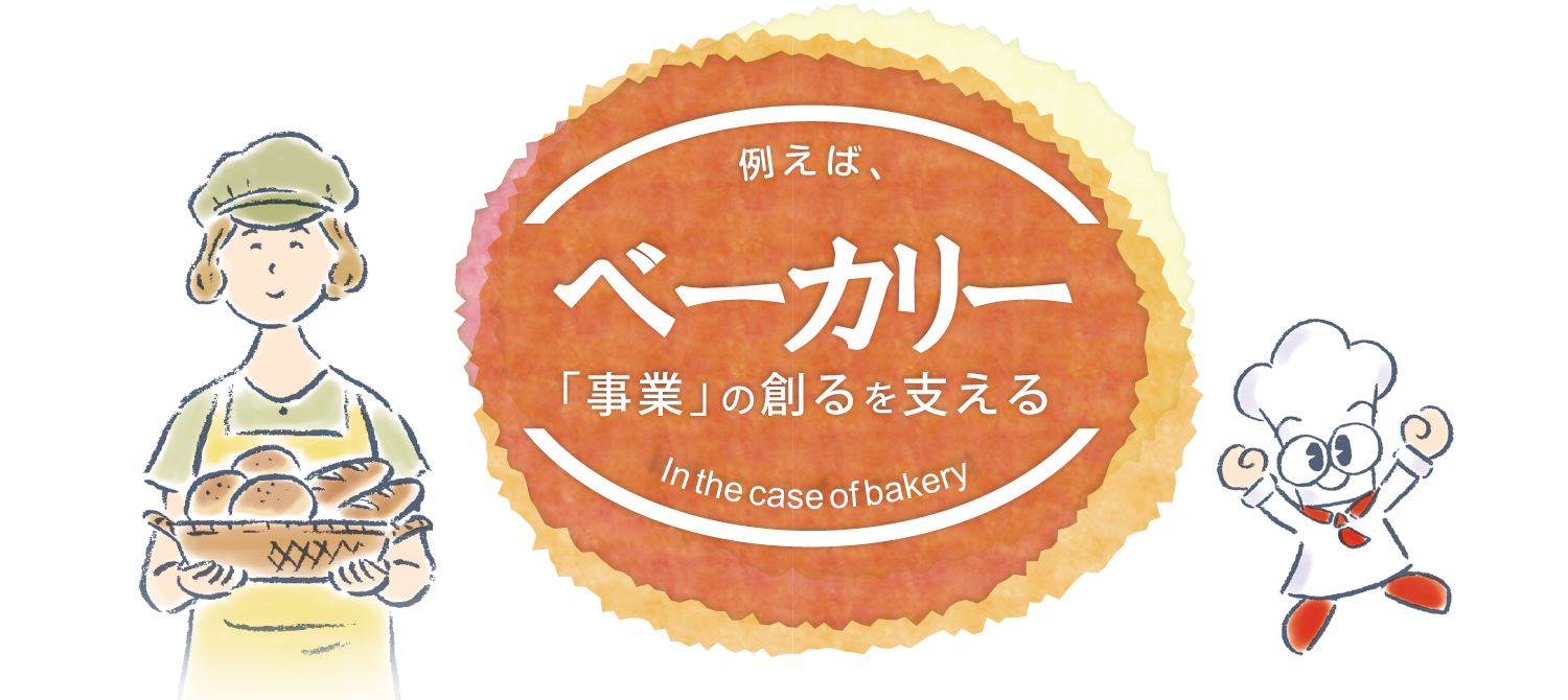 タニコーのカテゴリー/ベーカリー：【tanico】業務用厨房機器の