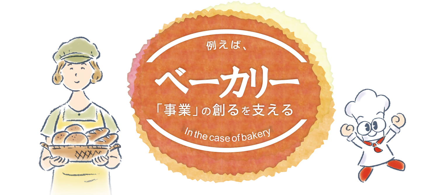 ベーカリー　例えば、「事業」の創るを支える