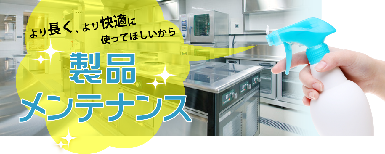 製品メンテナンス：【tanico】業務用厨房機器のタニコー株式会社