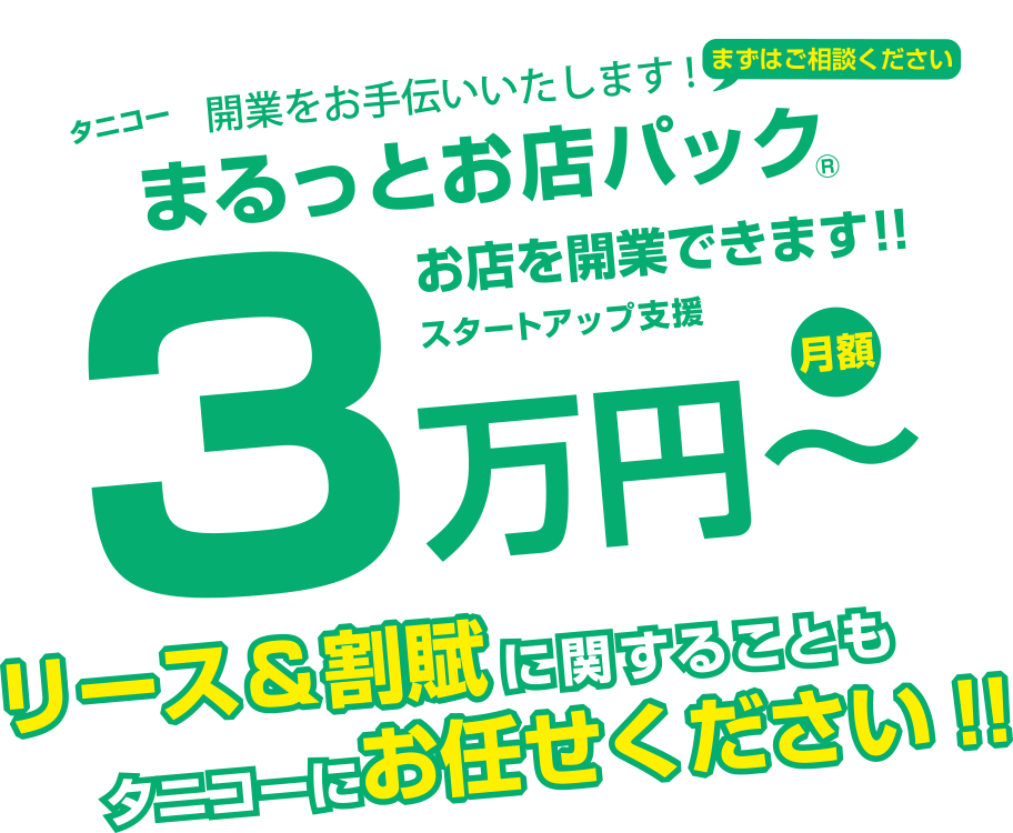 タニコー まるっとお店パック Tanico 業務用厨房機器のタニコー株式会社 タニコー まるっとお店パック Tanico 業務用厨房機器のタニコー株式会社