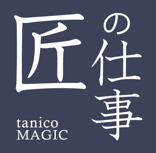 匠の仕事 tanico MAGIC
