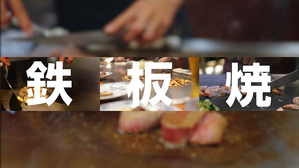鉄板焼き