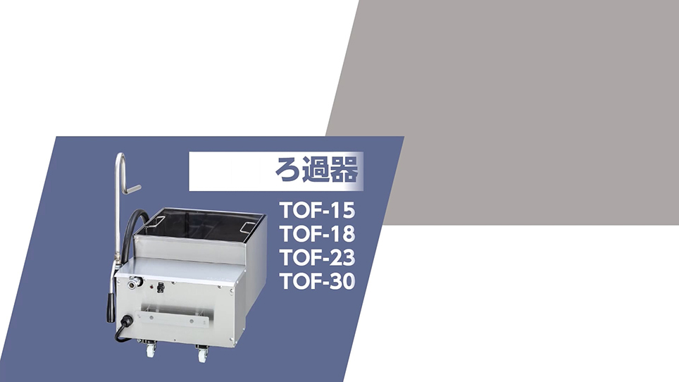 ガスフライヤー(スマートクリーンタイプ)・専用ろ過器対応