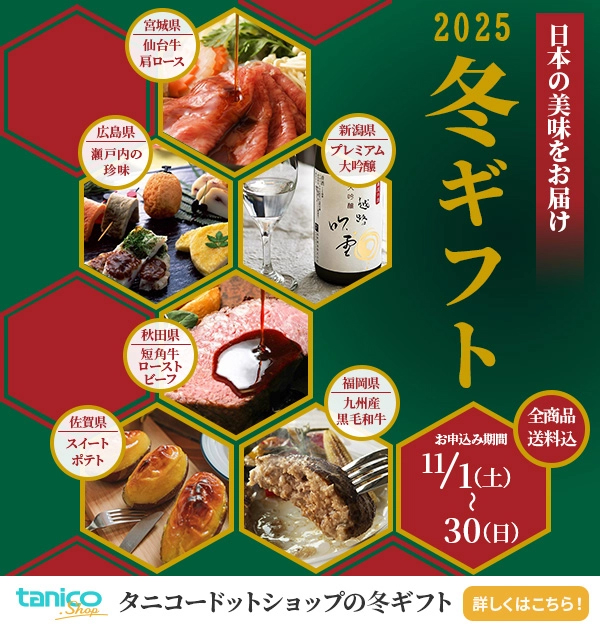 タニコードットショップ 2025 冬ギフト