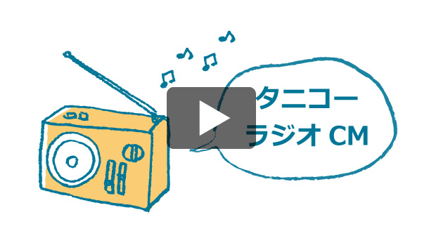 愛知県岡崎市地域 タニコーCM「アイウエオ編」