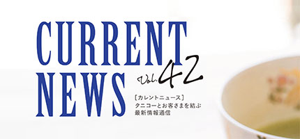タニコーとお客さまを結ぶ「CURRENT NEWS No.42」を出版しました