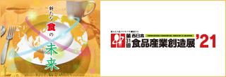 第31回 西日本食品産業創造展'21