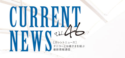 タニコーとお客さまを結ぶ「CURRENT NEWS No.46」を出版しました。