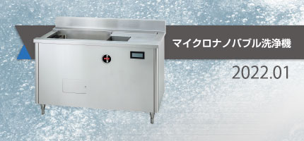 工業洗浄に特化したマイクロナノバブル洗浄機を掲載した「マイクロファインバブル洗浄機」のカタログを出版しました