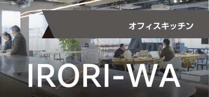 “囲炉裏”をイメージしたコミュニケーションスペース「IRORI-WA」のカタログを出版しました。