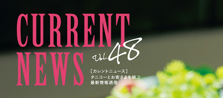 タニコーとお客さまを結ぶ「CURRENT NEWS No.48」を出版しました。