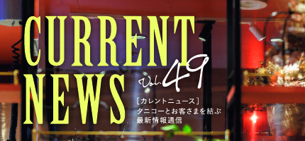 タニコーとお客さまを結ぶ「CURRENT NEWS No.49」を出版しました。