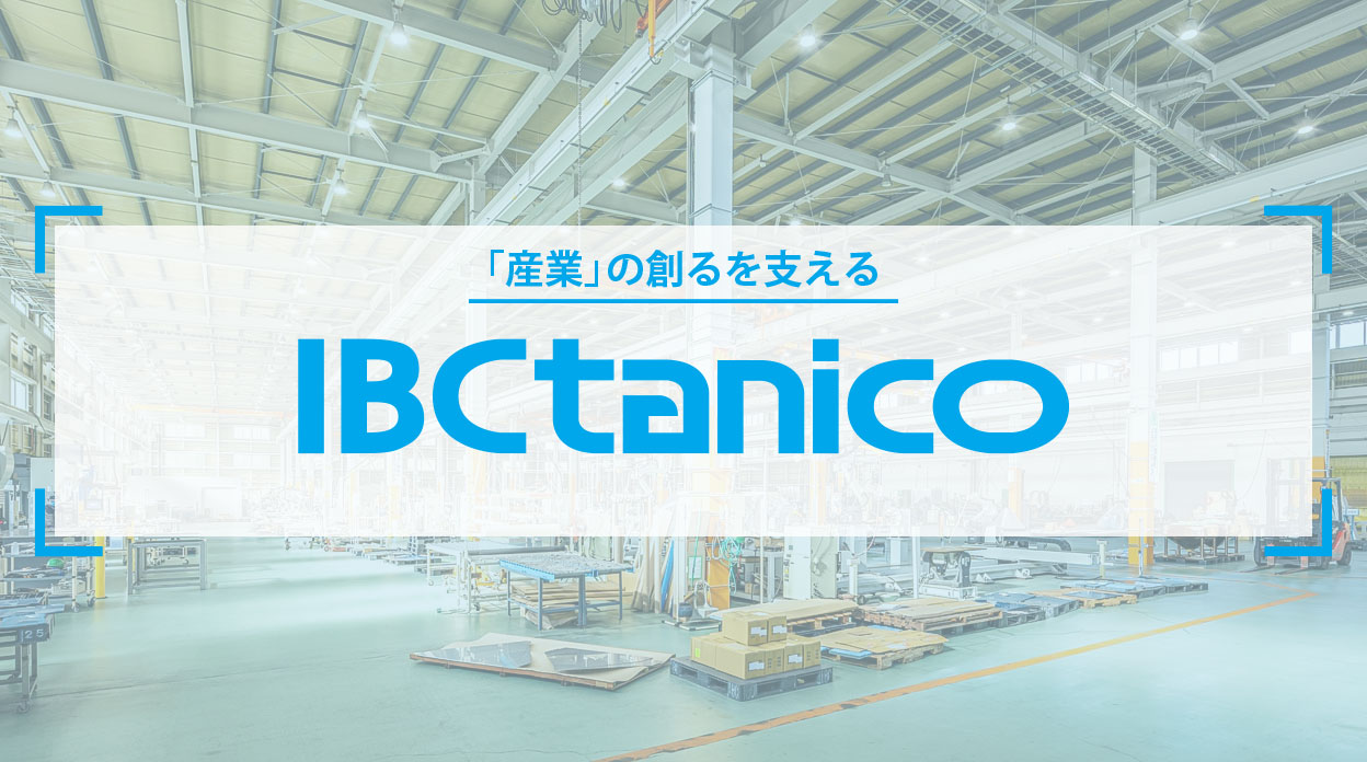 「産業」の創るを支える　IBCtanico