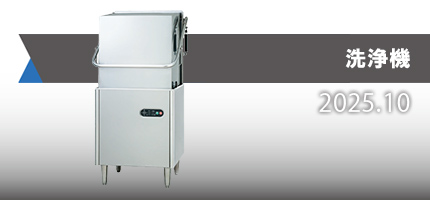 高性能・省エネの業務用食器洗浄機を豊富にラインアップ。「洗浄機」のカタログを更新しました