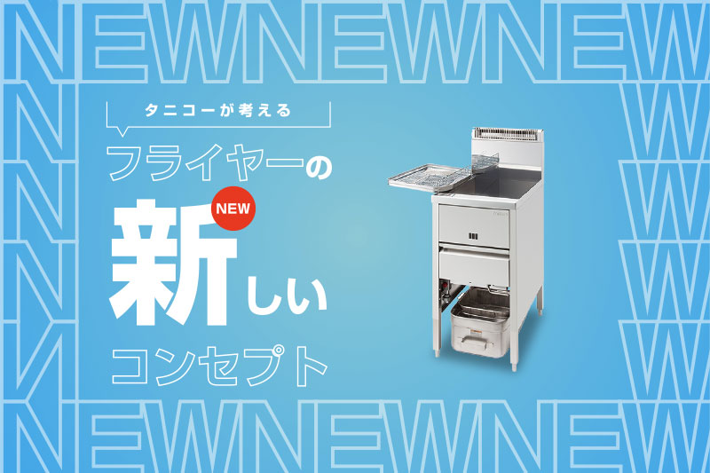 スタンダードフライヤー/デラックスフライヤー