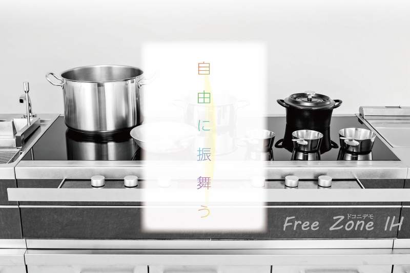 Free Zone IH® (フリーゾーンIH)-ドコニデモ-