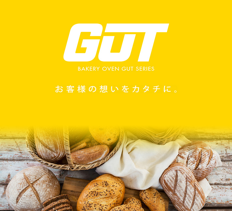 GUT お客様の想いをカタチに