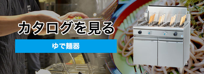 ゆで麺器：【tanico】業務用厨房機器のタニコー株式会社