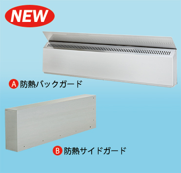 防熱バックガード 防熱サイドガード