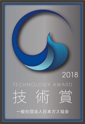 一般社団法人日本ガス協会2018年度技術賞受賞