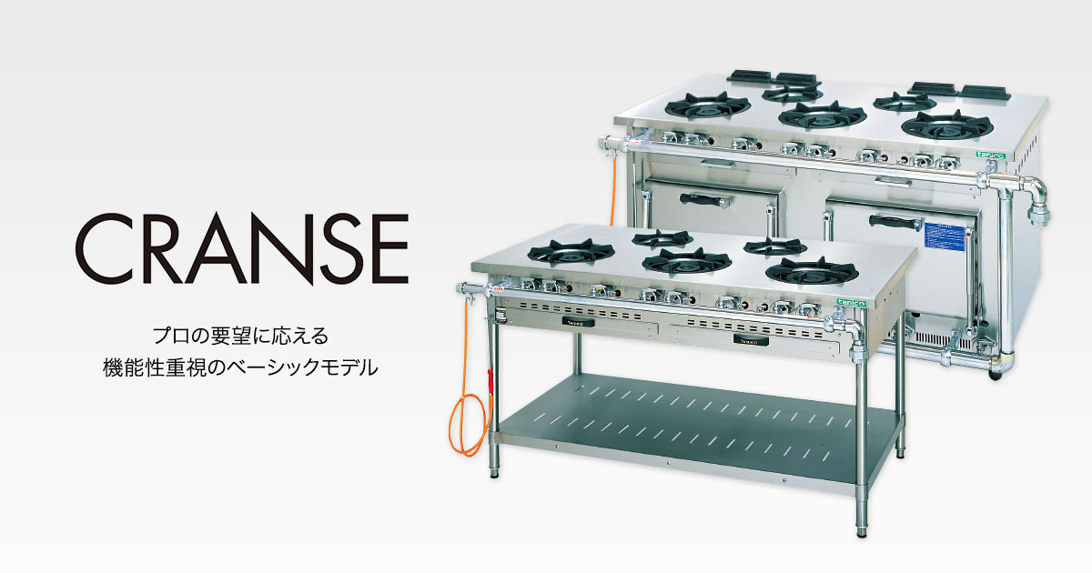 ガスレンジ・ガステーブル CRANSEシリーズ：【tanico】業務用厨房機器