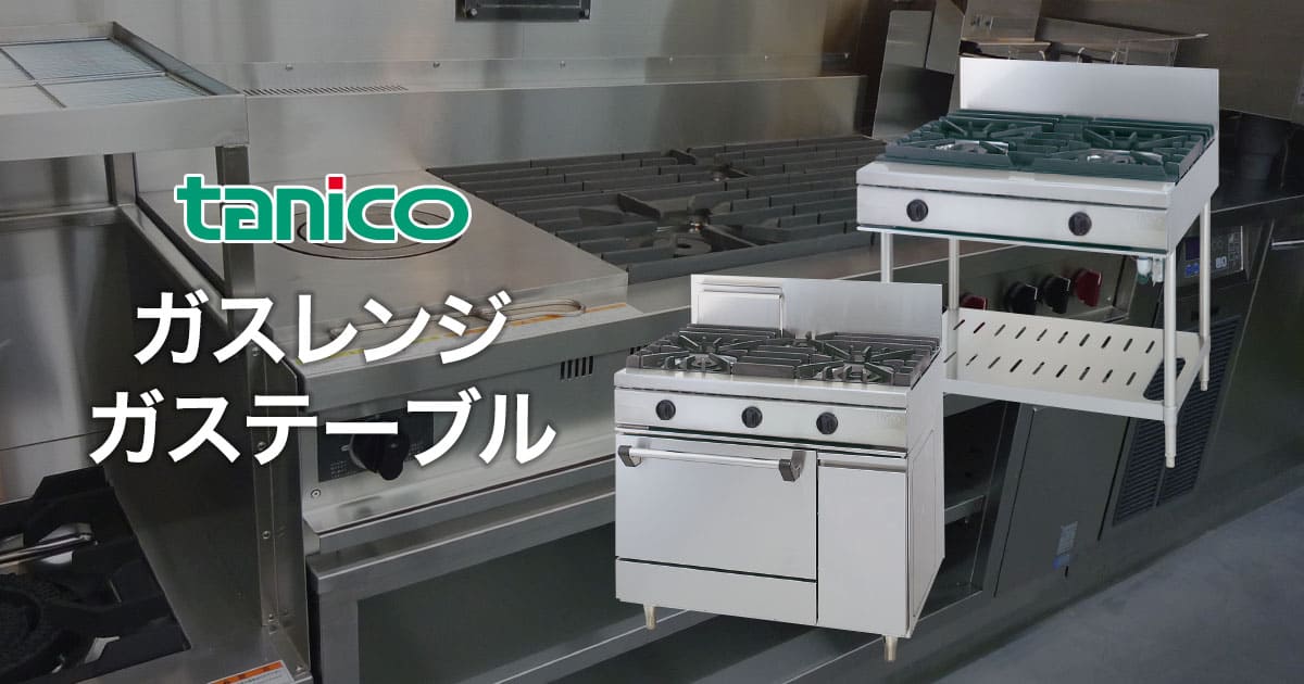 ガスレンジ・ガステーブル：【tanico】業務用厨房機器のタニコー株式会社
