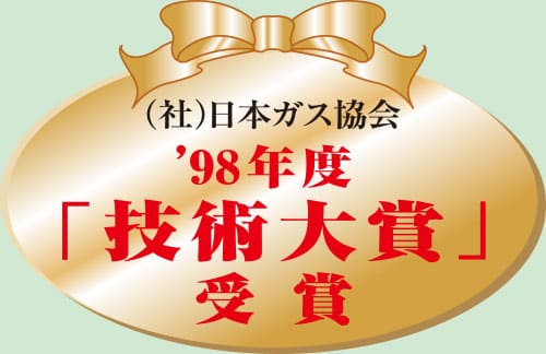 (社)日本ガス協会 '98年度「技術大賞」受賞