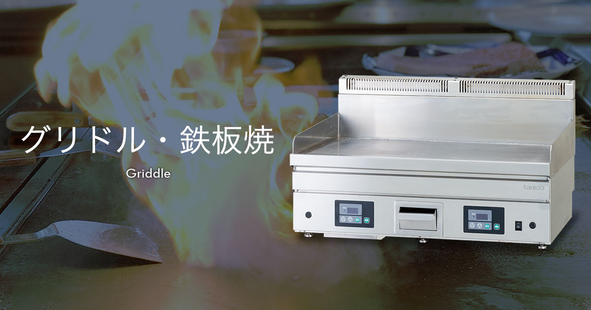 グリドル・鉄板焼：【tanico】業務用厨房機器のタニコー株式会社