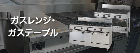 製品紹介：【tanico】業務用厨房機器のタニコー株式会社