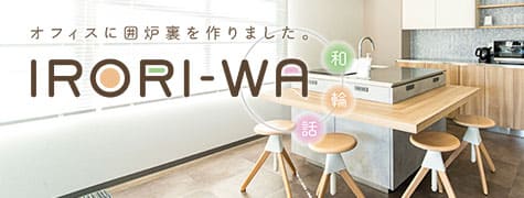 オフィスキッチン IRORI-WA