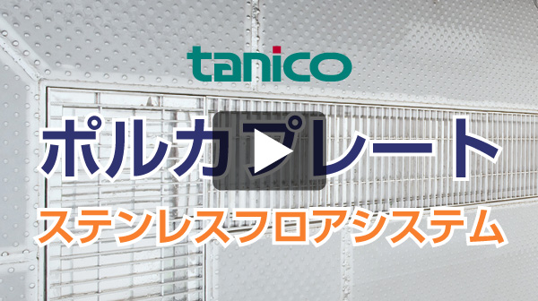 tanico ポルカプレート導入例動画