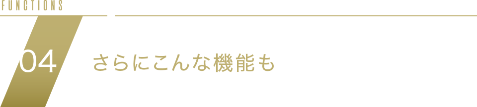 FUNCTION05 さらにこんな機能も