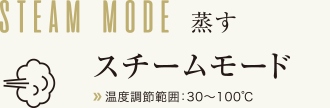 蒸す　スチームモード　温度調節範囲：30～100℃