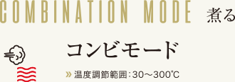 煮る　コンビモード　温度調節範囲：30～300℃