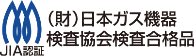 JIA認証（財）日本ガス機器検査協会検査合格品