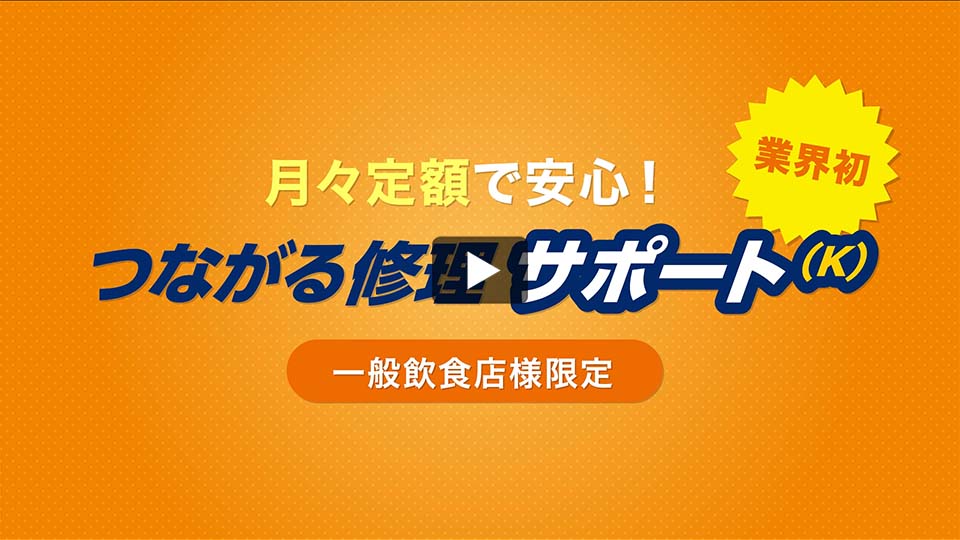 つながる修理サポート(K)紹介動画